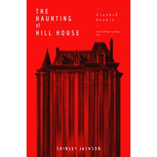 Fathom_ บ้านหลังนี้มีคนตาย The Haunting of Hill House โดย เชอร์ลีย์ แจ็กสัน