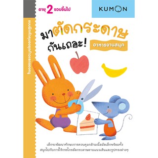 MISBOOK หนังสือแบบฝึกหัด KUMON ชุดก้าวแรกของหนู มาตัดกระดาษกันเถอะ : อาหารจานสนุก