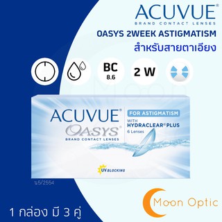 ACUVUE OASYS **For Astigmatism** (สำหรับสายตาเอียง) ราย 2 สัปดาห์ ( 1 กล่อง 6 ชิ้น) แจ้งรายละเอียดในแชท