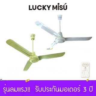 แหล่งขายและราคาLucky Misu พัดลมเพดานลัคกี้มิตซู 36\" 48\" 56\" รุ่นลมแรง สีเขียว สีขาว ใบเหล็ก สวิตซ์หมุน ผลิตในประเทศไทย ราคาโรงงาน_82อาจถูกใจคุณ