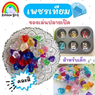 เพชรเทียม คละสี 300 กรัม สำหรับทำกิจกรรม sensory play Montessori นับจำนวน นับเลข แยกสี ประสาทสัมผัส กล้ามเนื้อมัดเล็ก