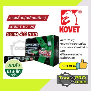 Kovet ลวดเชื่อมเหล็กเหนียว รุ่น KV-26 4.0 mm. (แบบลัง)