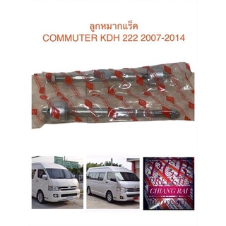 ลูกหมากแร็ค COMMUTER คอมมูเตอร์ คอมมูเตอร์ รถตู้ KDH222 2007-2014 เกรดอย่างดี OEM. สินค้าตรงรุ่น ได้2ชิ้น 1คู่