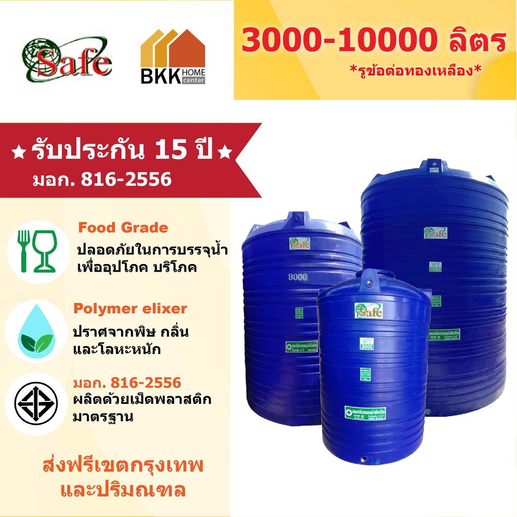 SAFE ลูกโลก ถังเก็บน้ำบนดิน สีน้ำเงิน ขนาด 3000-10000 ลิตร  มอก.816-2556 มาตรฐาน Food Grade  *ทักแชท