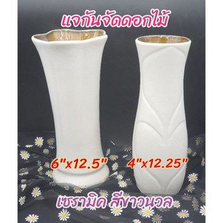 แจกัน แจกันเซรามิค แจกันใส่ดอกไม้  แจกันจัดดอกไม้  สีขาวนวล  มี 2 ขนาด  6"X12.5" และ 4"x12.25"