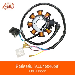 ALD4604058 ฟิลย์คอล์ย LIFAN 150CC [BJN x AlaiD]