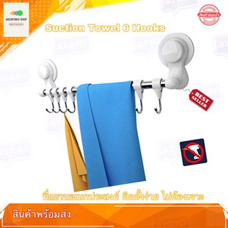 ราวแขวนติดผนัง ไม่ต้องเจาะ ราวติดผนังห้องน้ำ ราวแขวนผ้า Suction Towel 6 Hooks