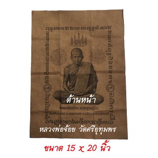 ผ้ายันต์ หลวงพ่อจ้อย จนฺทสุวณฺโณ วัดศรีอุทุมพร จ.นครสวรรค์ ขนาด 15 x 20 นิ้ว