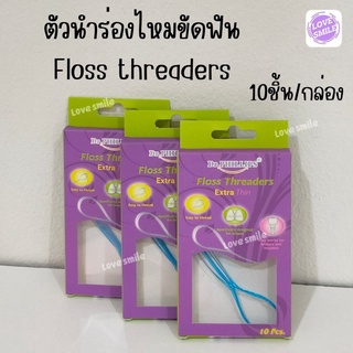 ตัวนำร่องไหมขัดฟัน floss threader Dr.phillips