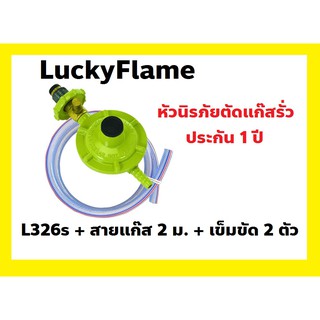 ของแท้ LuckyFlame หัวตัดแก๊สรั่ว L-326s  + สายอย่างดี ยาว 2 ม.+เข็มขัดทองเหลือง 2 ตัว (ประกันรั่ว/เสื่อม 1ปี)