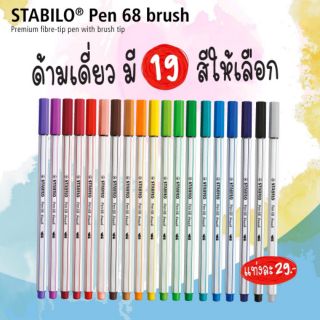 ปากกา stabilo หัวพู่กัน