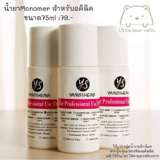 น้ำยา Monomer ขนาด 75 ml. น้ำยาอะคริลิค