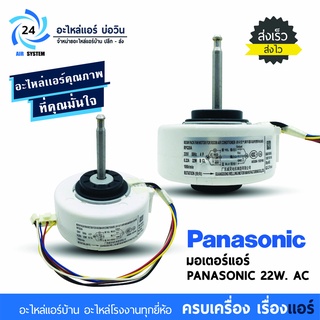 มอเตอร์แอร์ PANASONIC RPG20A 22W. AC มอเตอร์คอยล์เย็นพานาโซนิค