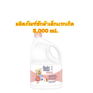 Babi mild เบบี้มายด์ผลิตภัณฑ์ซักผ้าเด็กผสมปรับผ้านุ่มสูตรออแกนิค และปรับผ้านุ่ม ขนาด 3000 ml สูตร  ออกานิคคาโมมายล์