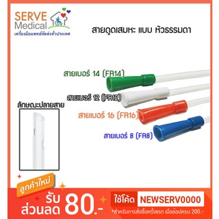 สายดูดเสมหะ suction catheter (ยาว 50 ซม.) เลือกเบอร์ได้