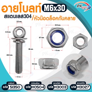 อายโบลท์ S สแตนเลส 304 M6 / M8 แบบชุดขนาดเล็ก ประกอบด้วย (อายโบลท์+แหวนอีแปะ+แหวนสปริง+หัวน็อตล็อค)