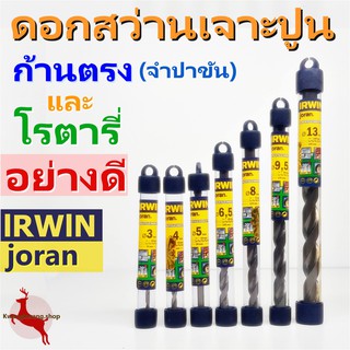 ดอกสว่าน เจาะปูน ก้านตรง โรตารี่ IRWIN joran ออร์วิน จอรัน โจรัน อย่างดี