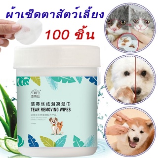 100/กระป๋อง พร้อมส่งจ้า ผ้าเช็ดตาสัตว์เลี้ยง ถอดคราบน้ำตา ผ้าเช็ดทำความสะอาดใบหู ดวงตา ให้ความชุ่มชื้นและละลายคราบน้ำตา