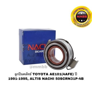 ลูกปืนคลัทช์ TOYOTA AE101(4AFE) ปี 1991-1995, ALTIS NACHI 50SCRN31P-4B