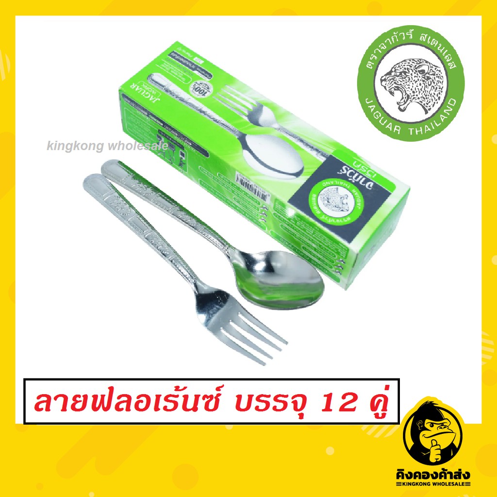 ถูกที่สุด!! Jaguar ช้อนส้อม(12คู่) 1.2 มม. ลายฟลอเร้นซ์ ตราจากัวร์ ช้อนส้อมสแตนเลส