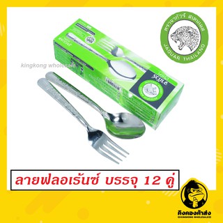 ถูกที่สุด!! Jaguar ช้อนส้อม(12คู่) 1.2 มม. ลายฟลอเร้นซ์ ตราจากัวร์ ช้อนส้อมสแตนเลส