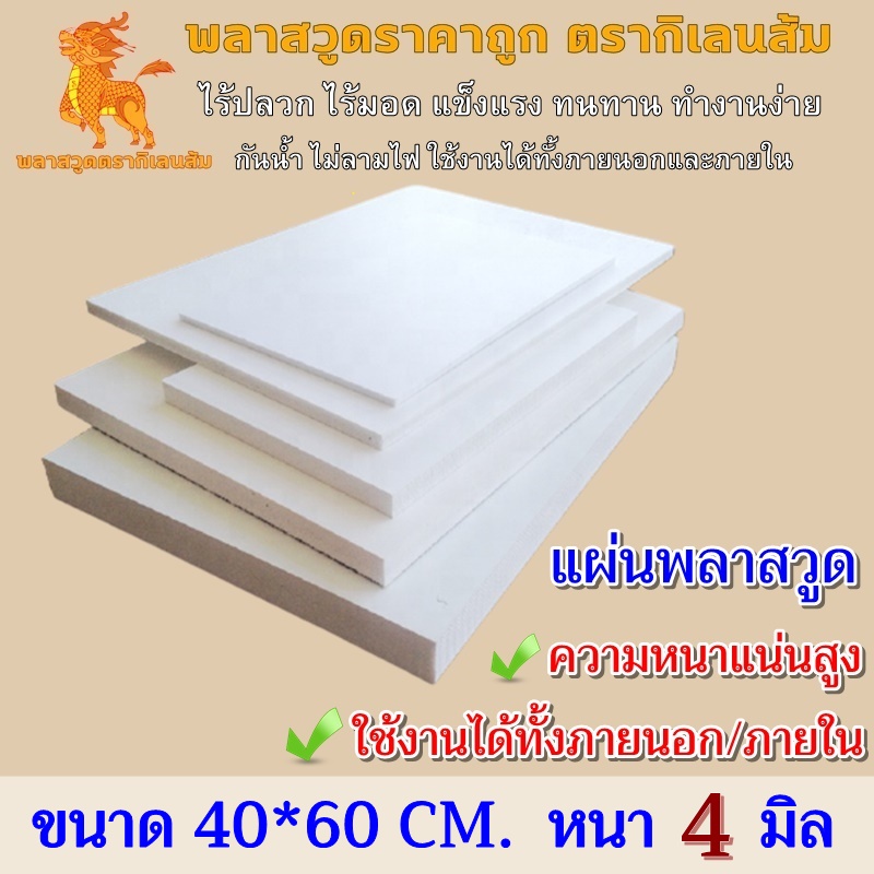 แผ่นพลาสวูด หนา 4 มิล พลาสวูด Plaswood พลาสวูดตรากิเลนส้ม เกรด A ใช้งานภายนอก/ภายใน ขนาด 40*60 cm.