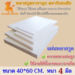 แผ่นพลาสวูด หนา 4 มิล พลาสวูด Plaswood พลาสวูดตรากิเลนส้ม เก…
