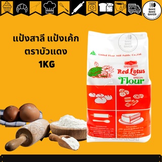 ราคาแป้งบัวแดง แป้งสาลีอเนกประสงค์ 1 KG