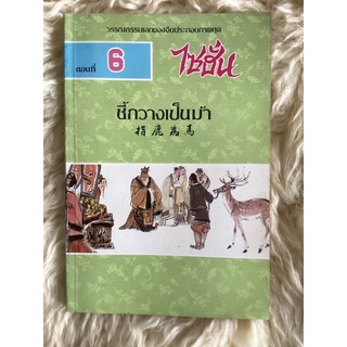 หนังสือไซฮั่นตอนที่6 ชี้กวางเป็นม้า