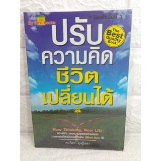 ปรับความคิด ชีวิตเปลี่ยนได้ ระบบความคิด Mind Set ที่ดี ดร. จิตรา ดุษฎีเมธา  การพัฒนาตนเอง  ความสุข ทัศนคติเชิงบวก how to