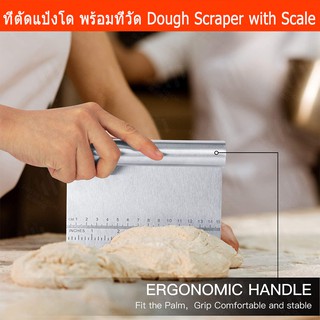 ที่ตัดแป้ง ที่ตัดพิซซ่า ที่ตัดแป้งปาท่องโก๋ มีดตัดแป้ง สแตนเลส (1อัน) Ergonomic Dough Scraper with Measuring Scale