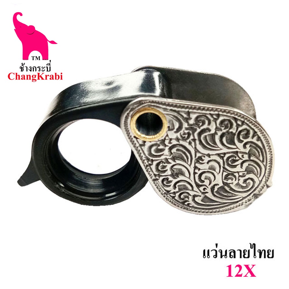 ช้างกระบี่ แว่น7 แว่นส่องพระ ลายไทยเล็ก 12x กล้องส่องพระ สแตนเลสสีขาว แว่นส่องขยาย
