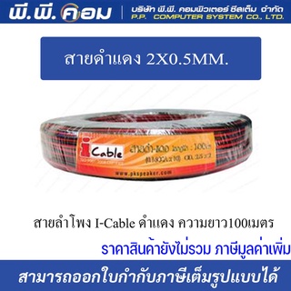 สายดำเเดง 2X0.5MM. X100., OD 2.5MM. สายลำโพง I-Cable ดำแดง ความยาว100เมตร