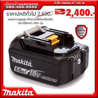 แบตเตอรี่ 18v 5ah MAKITA / BATTERY 18v 5ah BL1850B