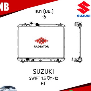 ADR หม้อน้ำ SUZUKI SWIFT 1.5 ปี 2011-2012 AT (เกียร์ออโต้) หม้อน้ำอลูมิเนียม ฝาพลาสติก หม้อน้ำรถยนต์