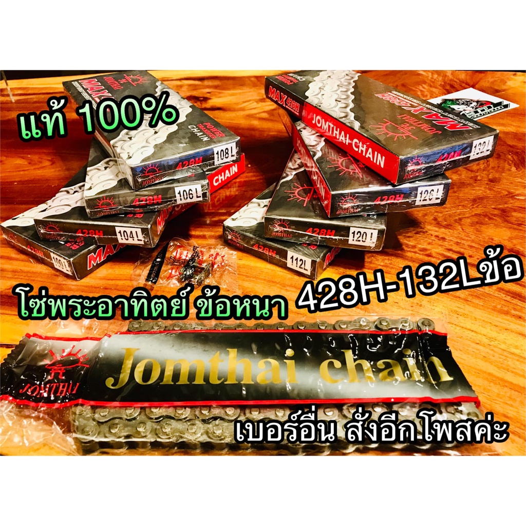 โซ่ พระอาทิตย์ ข้อหนา แท้ 428H-132 ข้อ 428-132 428132 sun โซ่พระอาทิตย์