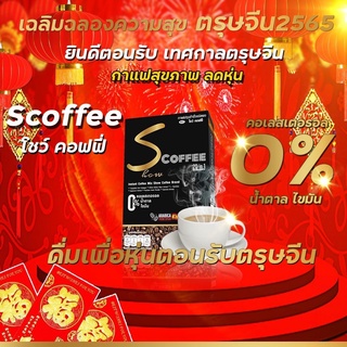 กาแฟ โชว์ คอฟฟี่ Show coffee  ของแท้ 100% s coffee เบิร์นไขมัน คุมหิว อิ่มนาน หุ่นดีไม่รู้ตัว ตัวช่วยเผาผลาญ