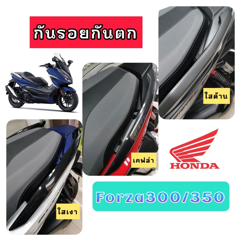 กันรอยกันตก Forza300/350
