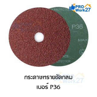 กระดาษทรายขัดกลม กระดาษทรายเเดง กระดาษทรายขัดไม้เเบบกลม  ขนาด4นิ้ว เบอร์ P36