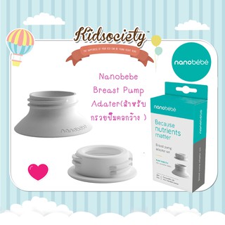 ์Nanobebe Breast Pump Adater(สำหรับกรวยปั๊มคอกว้าง )