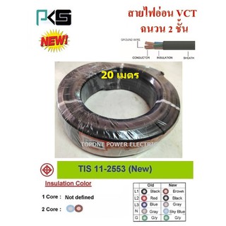 PKS สายไฟ VCT ขนาด 3×2.5sqmm. (ทองแดงแท้ ยาว20เมตร)