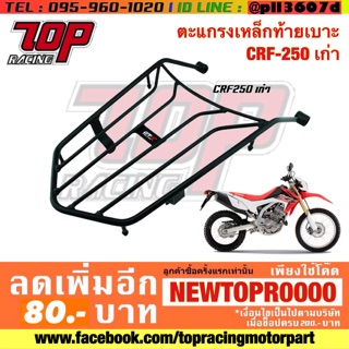 แร็คท้าย ตะแกรงเหล็กท้ายเบาะ Honda รุ่น CRF-250 เก่า (MS0941)