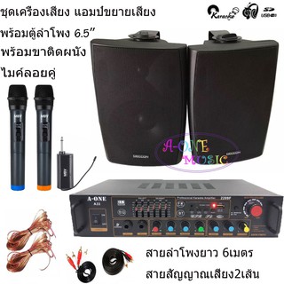 ชุดเครื่องเสียง แอมป์ขยายเสียง พร้อม ลำโพง6.5นิ้ว ลำโพงติดผนัง ลำโพงแขวน SET AV-33+65 B+A-55