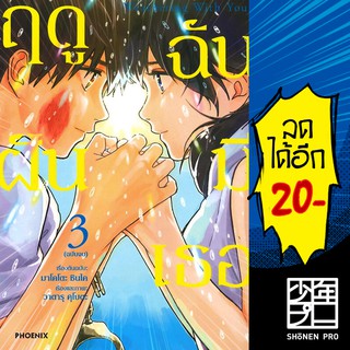 Weathering With You ฤดูฝัน ฉันมีเธอ เล่ม 1-3  Mg | Phoenix  การ์ตูน ขายยกเซต