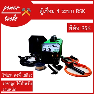 ตู้เชื่อม 4 ระบบ RSK  ตู้เชื่อมเชื่อมได้ทั้งไฟฟ้า, CO2, MIG พร้อมลวดเชื่อมฟลักซ์คอร์ ของแท้ 100% (รุ่นงานหนัก)