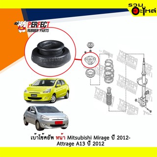 เบ้าโช้คอัพหน้า Perfect  Mitsubishi Mirage Mitsubishi Attrage A13 ปี 2012