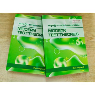 [ศูนย์หนังสือจุฬาฯ]  9786165685351 ทฤษฎีการทดสอบแนวใหม่ (MODERN TEST THEORIES)