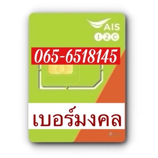 เบอร์มงคลAIS 065-6518145