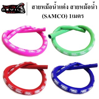 สายหม้อน้ำแต่ง สายหม้อน้ำ ท่อยางหม้อน้ำแต่ง อย่างดี (SAMCO) 1เมตร