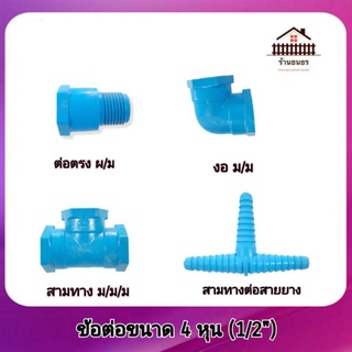 ข้อต่อ PVC หนา ขนาด 1/2" (4 หุน) &gt;&gt;&gt; สามทางเกลียวใน ,ขอ ม/ม , ต่อตรง ผ/ม , สามทางต่อสายยาง